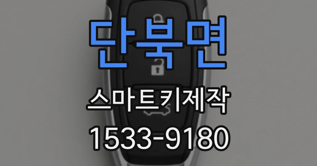 단북면 스마트키제작