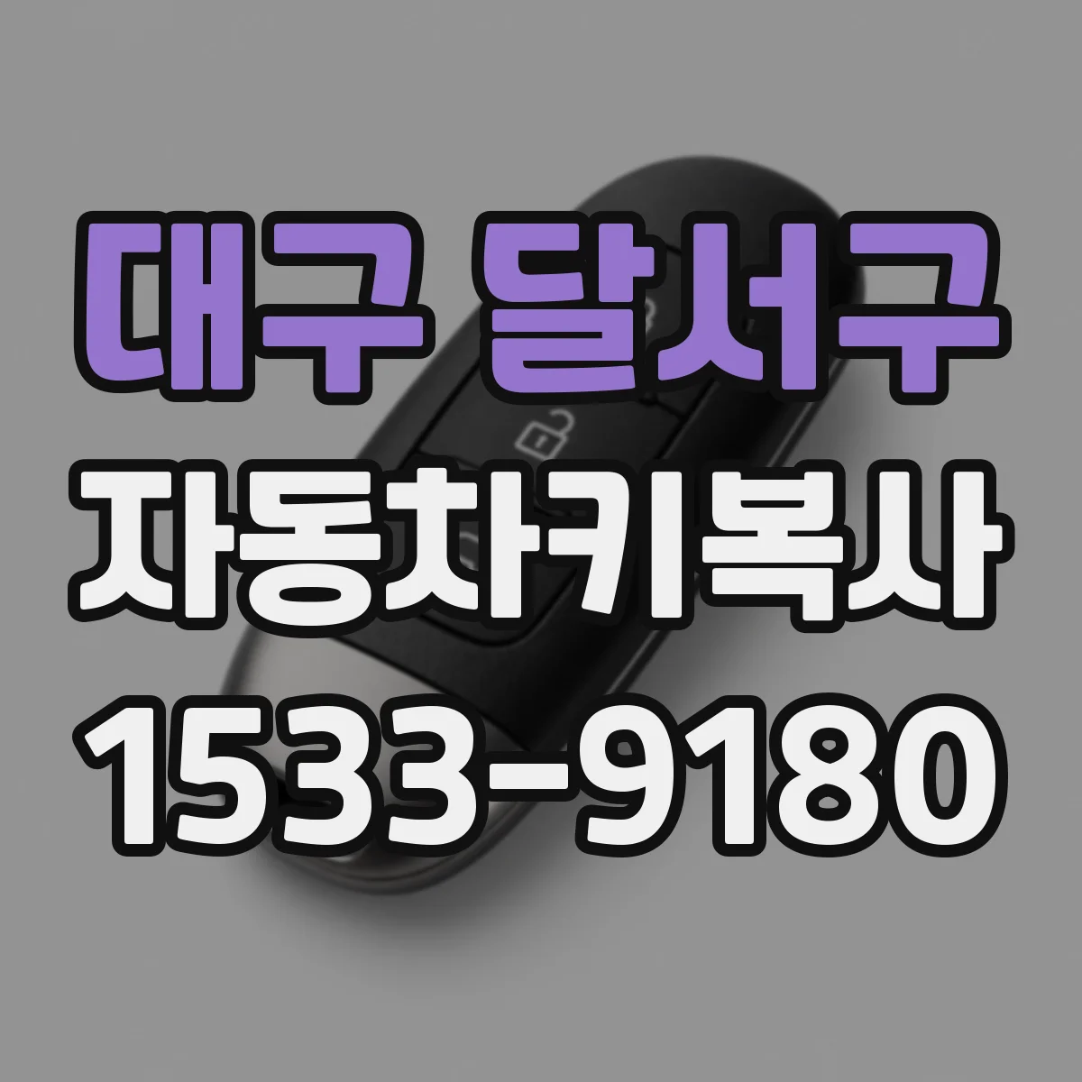 대구 달서구 자동차키복사