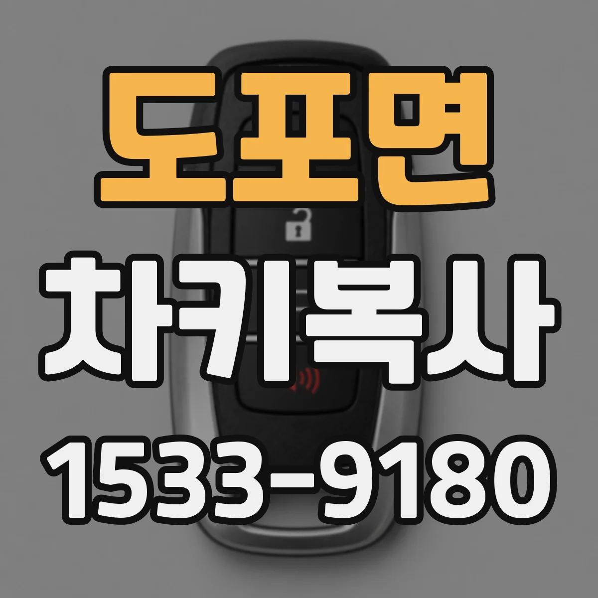 도포면 차키복사