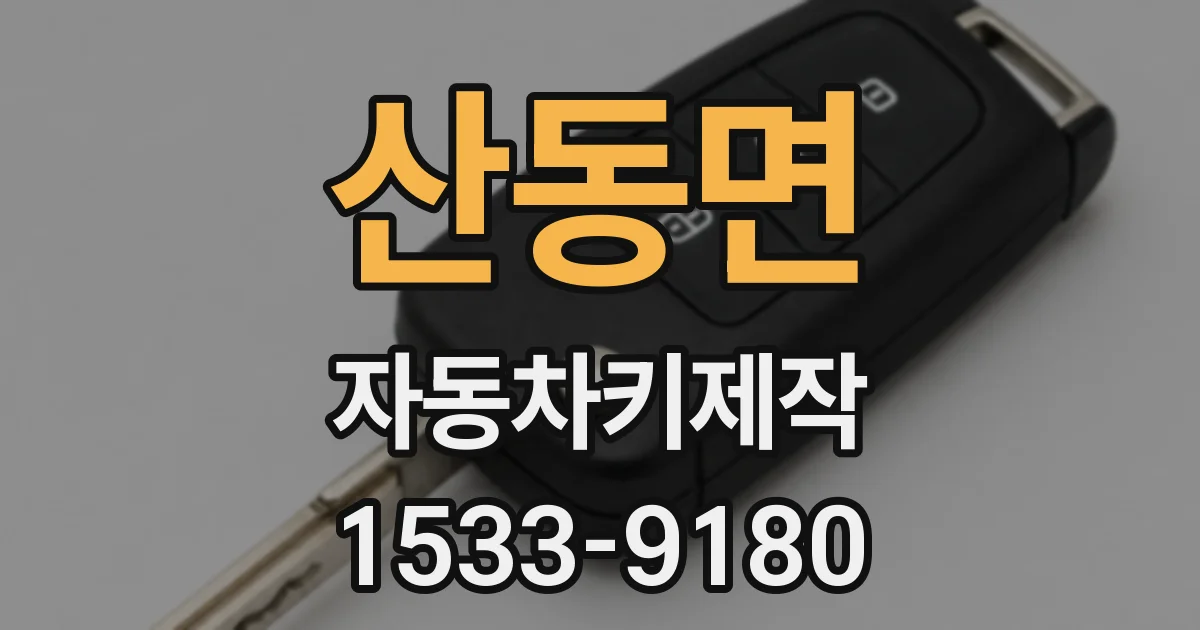 산동면 자동차키제작