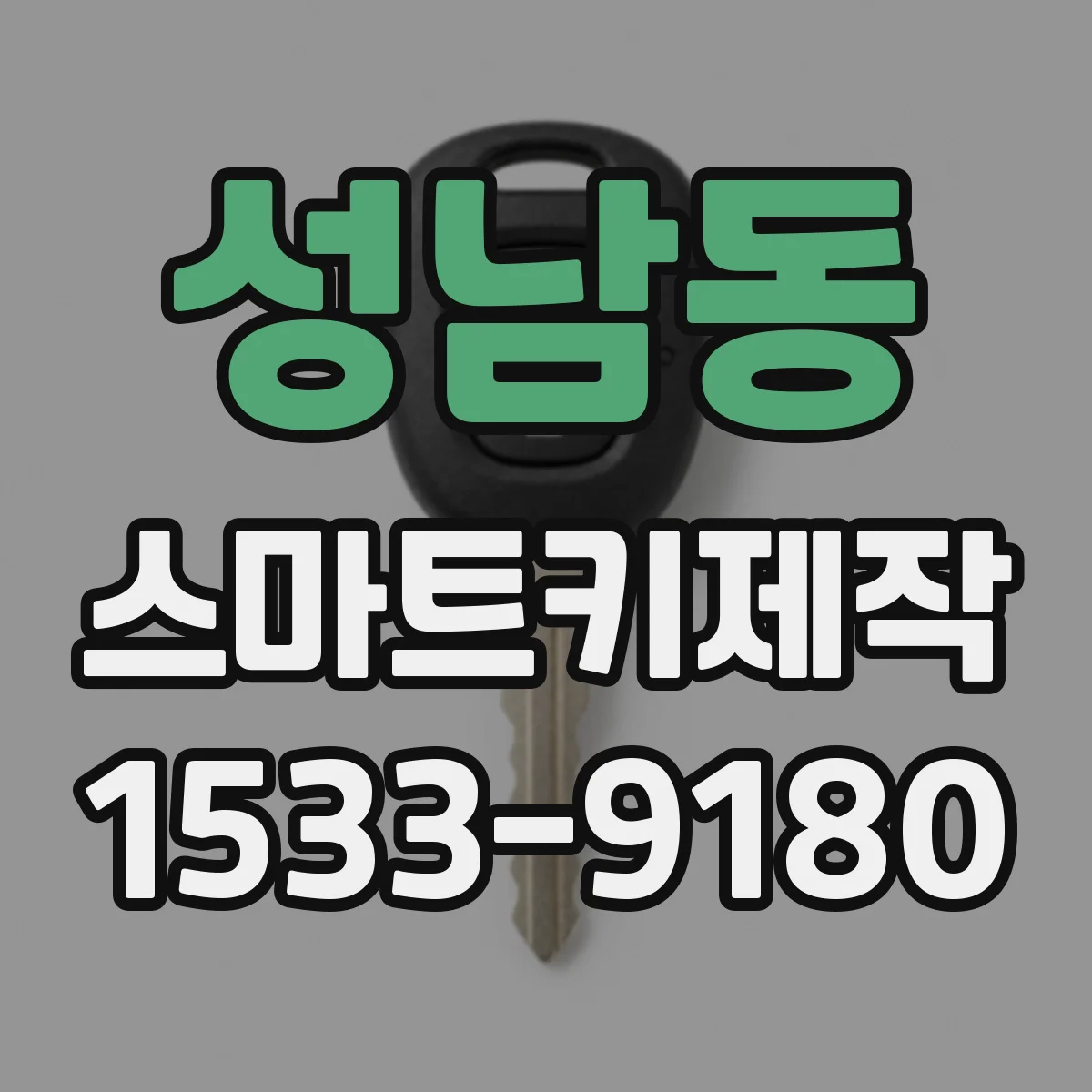 성남동 스마트키제작