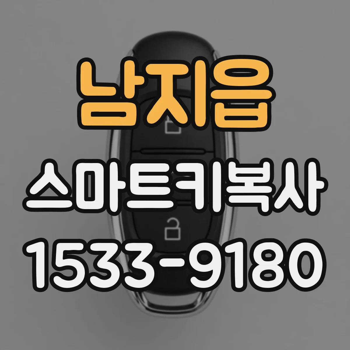 남지읍 스마트키복사