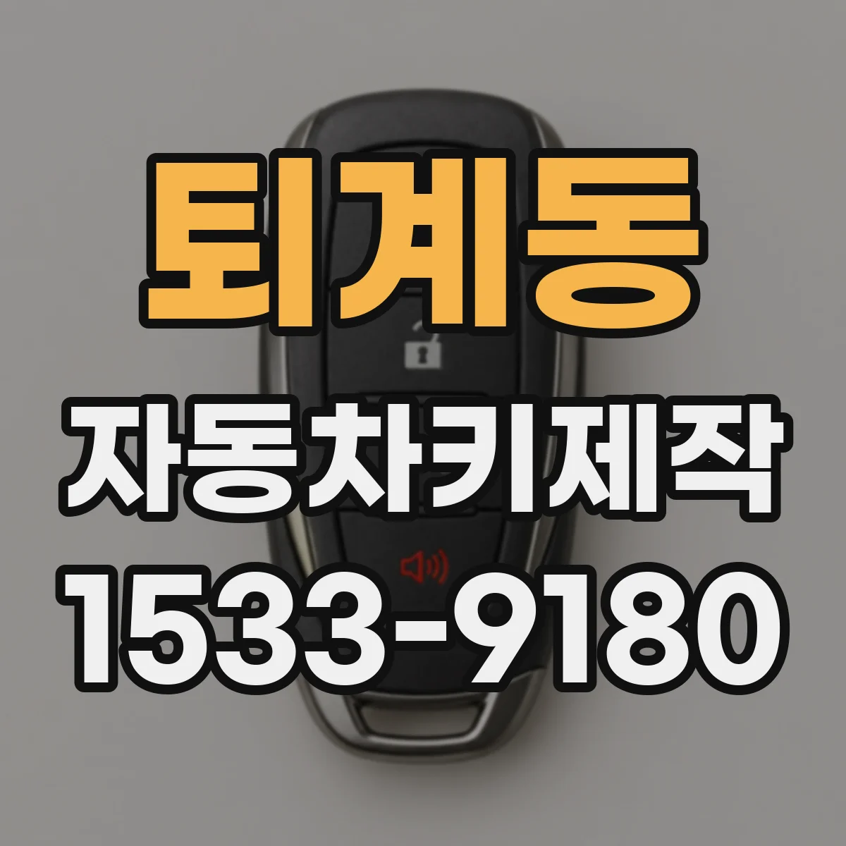 퇴계동 자동차키제작