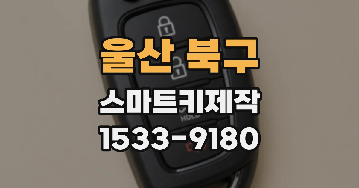 울산 북구 스마트키제작