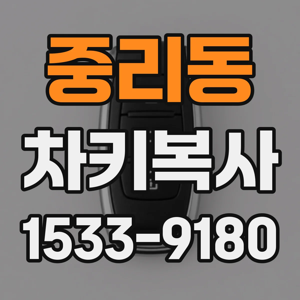 중리동 차키복사