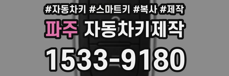 파주 자동차키제작