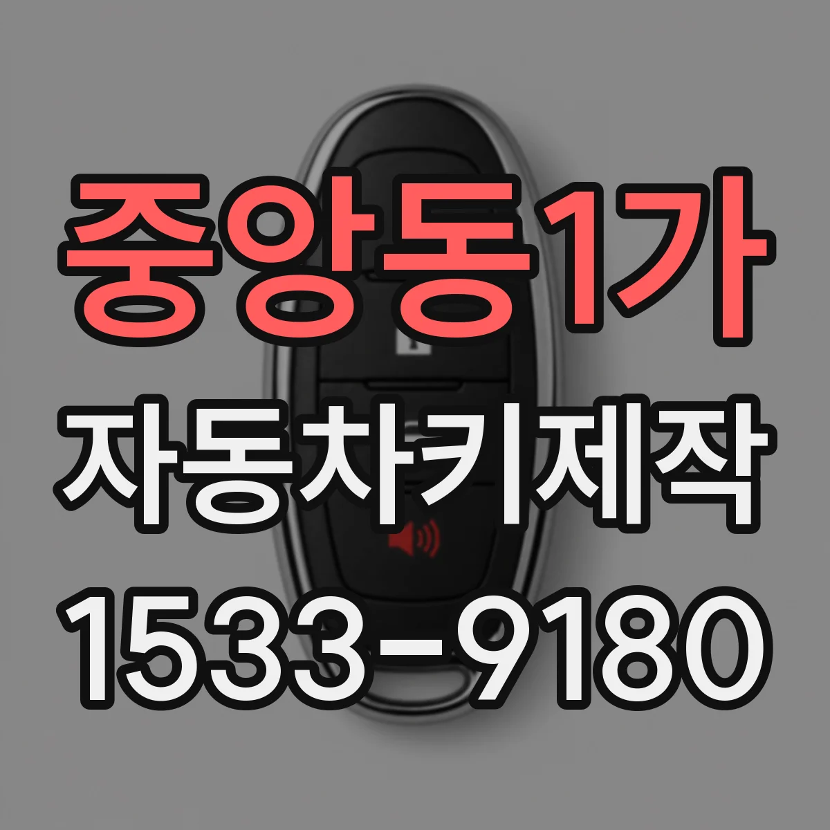 중앙동1가 자동차키제작