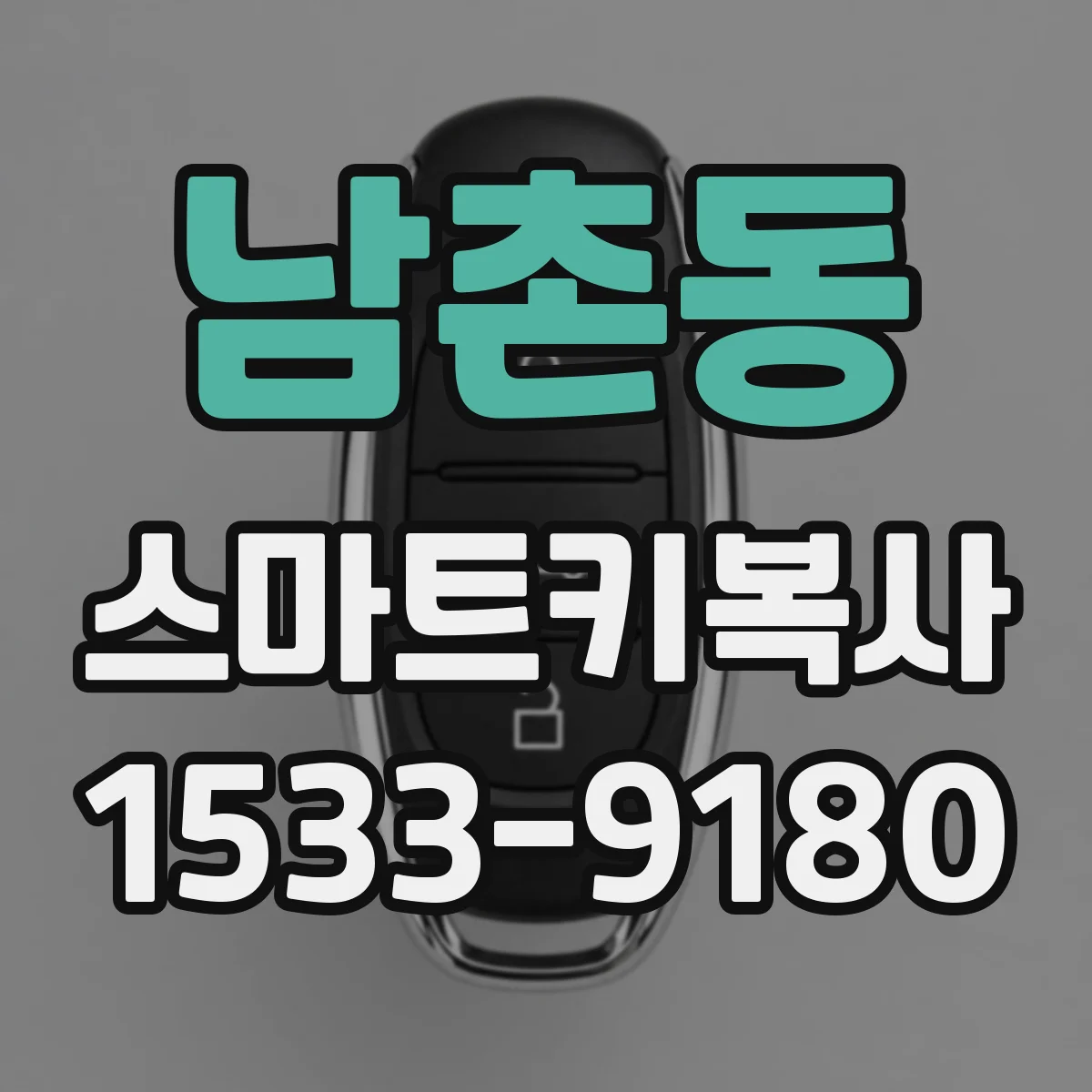 남촌동 스마트키복사