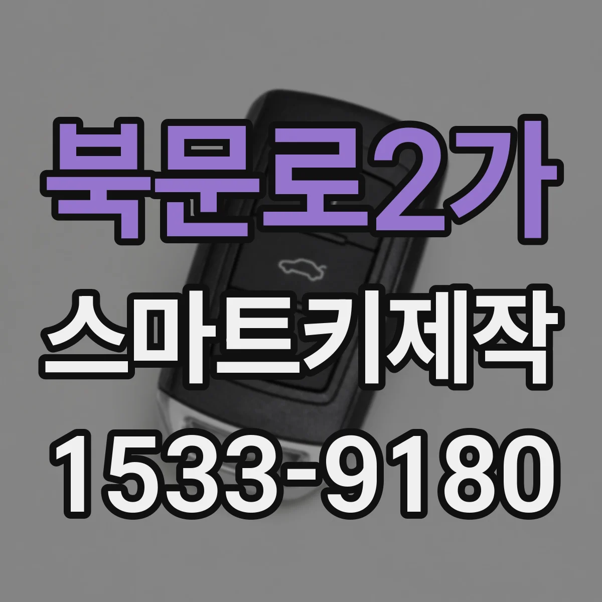 북문로2가 스마트키제작