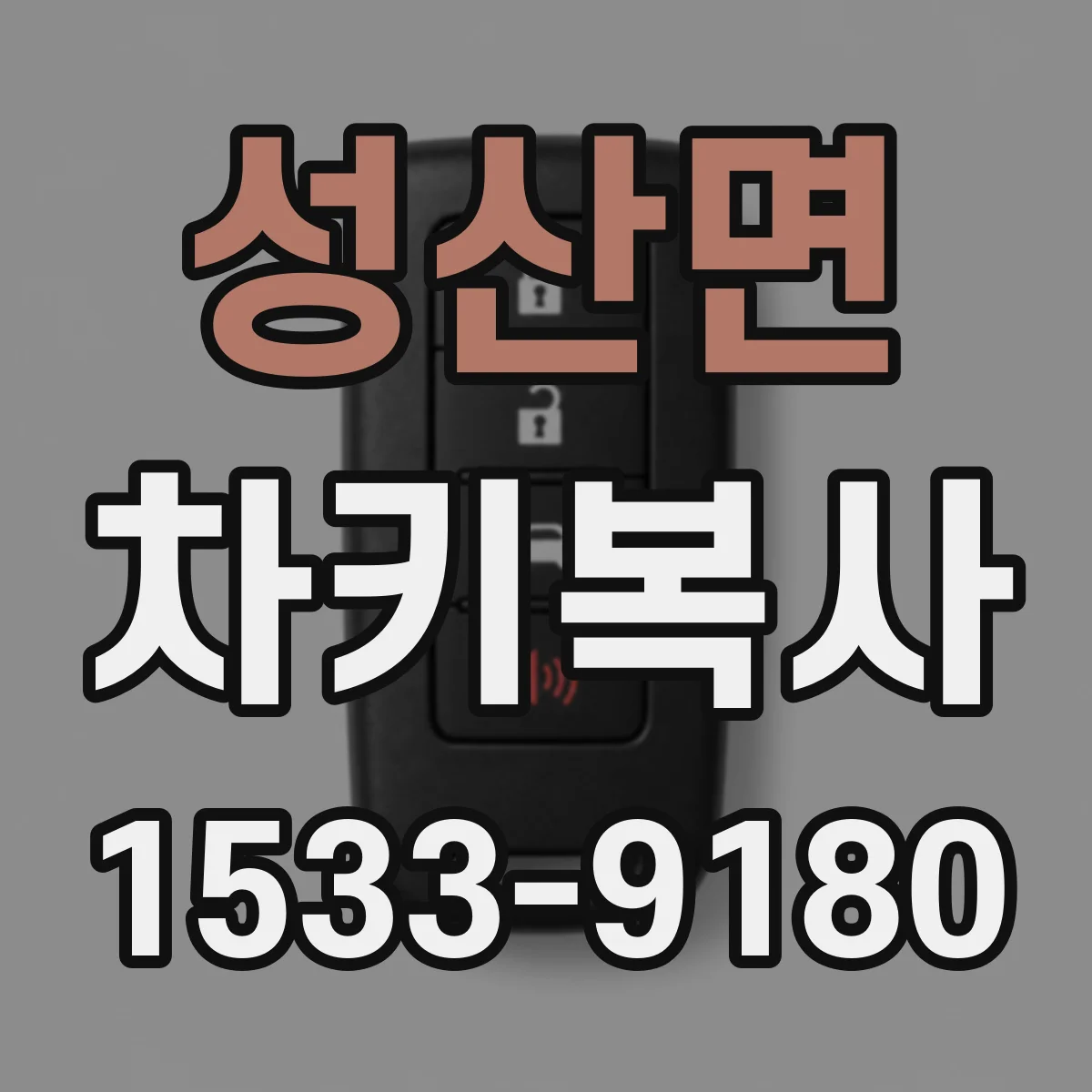 성산면 차키복사