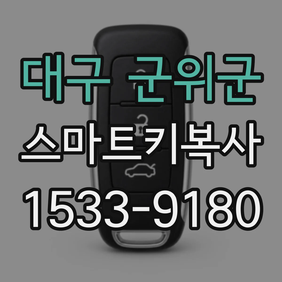 대구 군위군 스마트키복사
