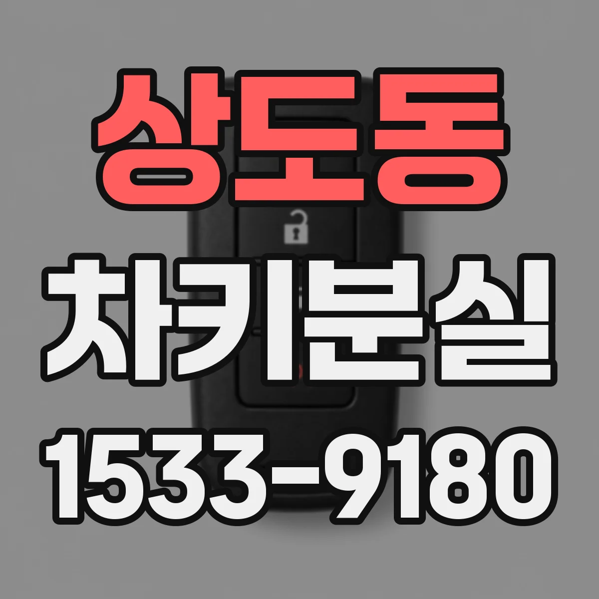 상도동 차키분실
