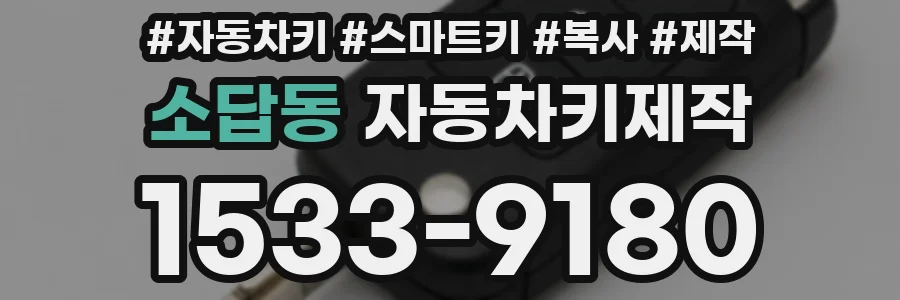 소답동 자동차키제작
