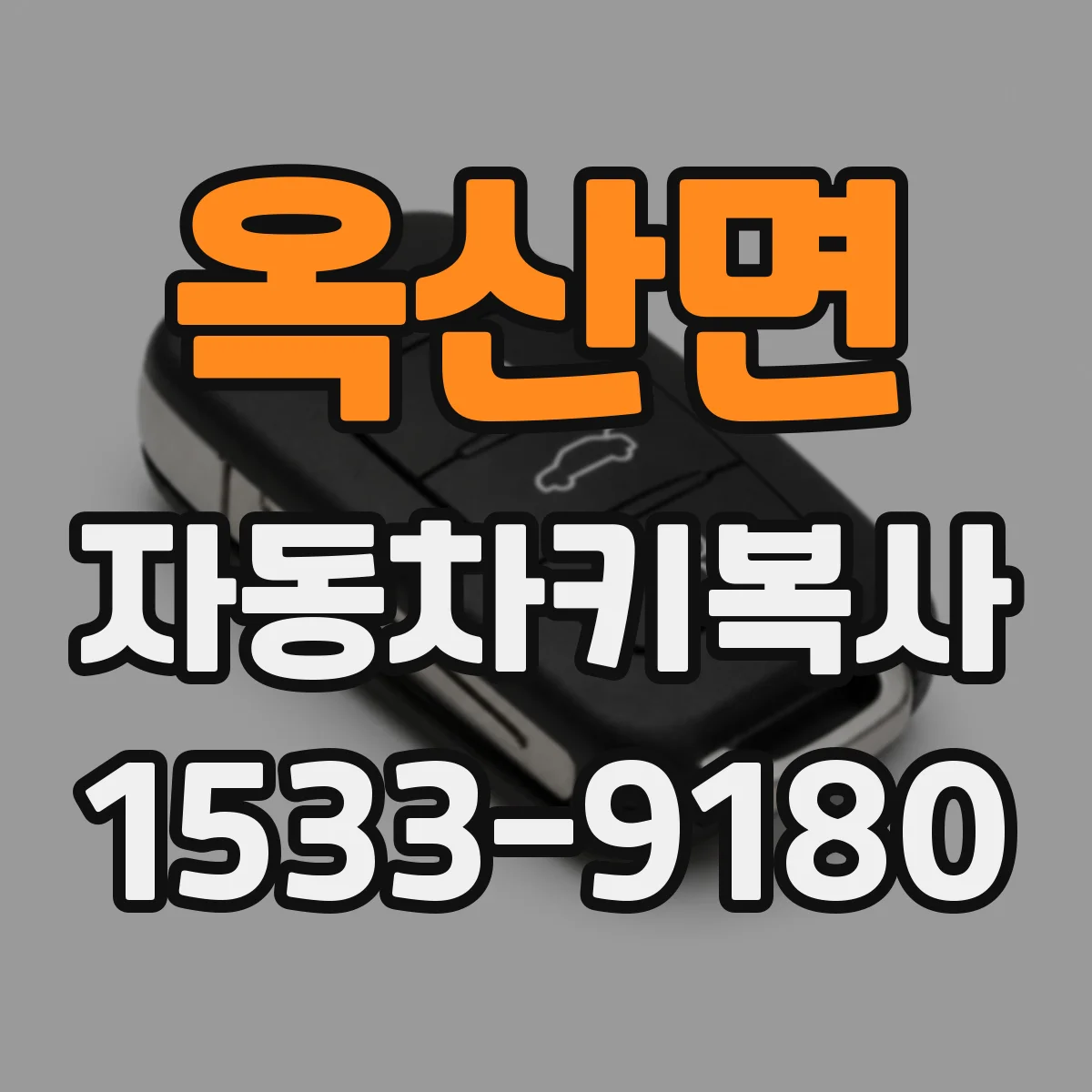 옥산면 자동차키복사
