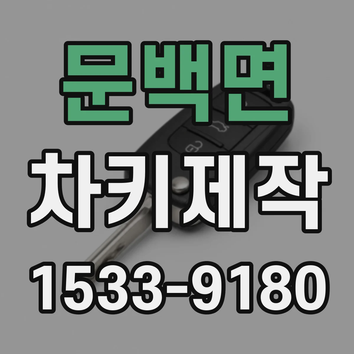 문백면 차키제작
