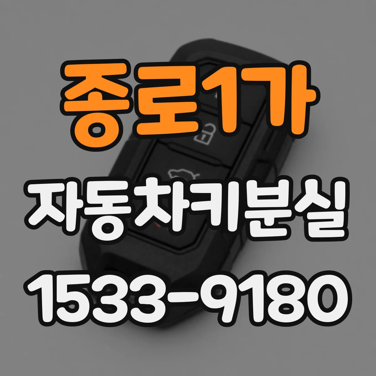 종로1가 자동차키분실