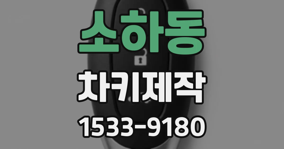 소하동 차키제작