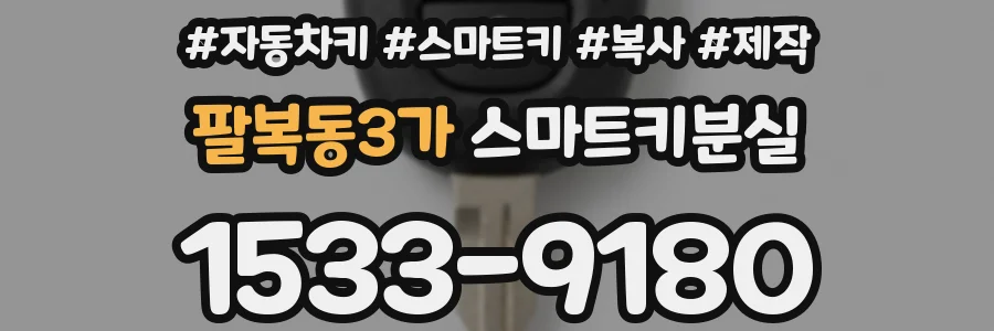 팔복동3가 스마트키분실