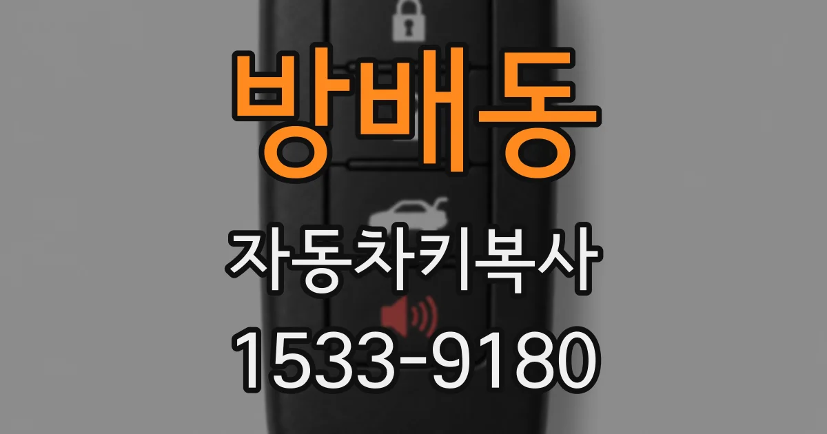방배동 자동차키복사