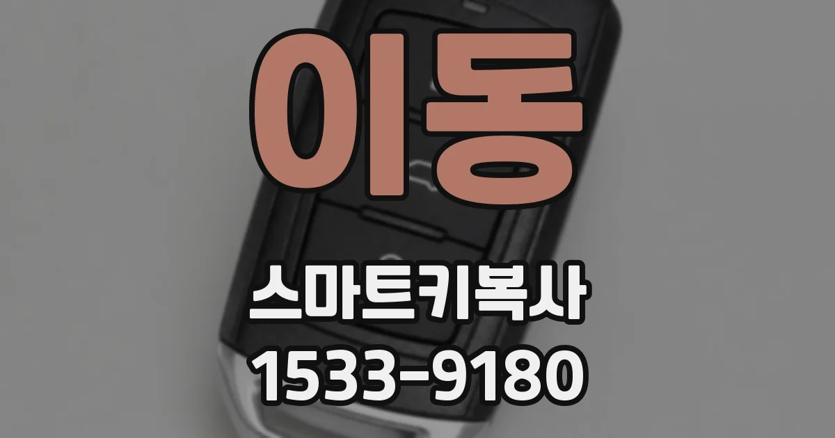 이동 스마트키복사