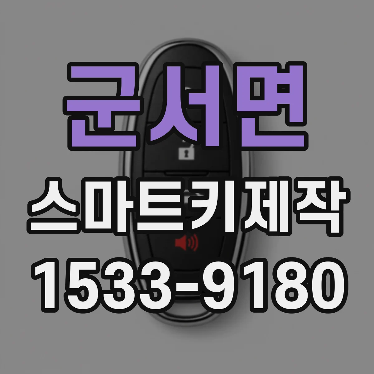 군서면 스마트키제작