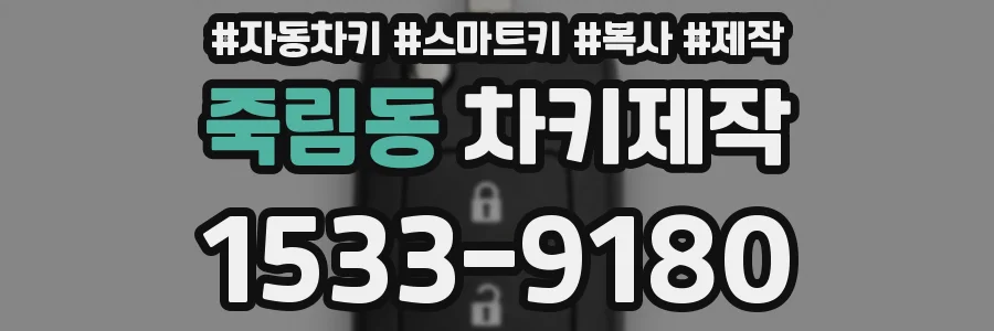 죽림동 차키제작