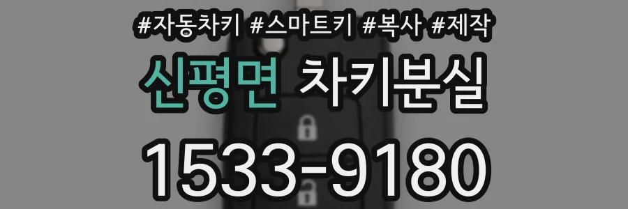 신평면 차키분실