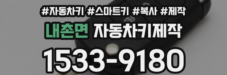 내촌면 자동차키제작