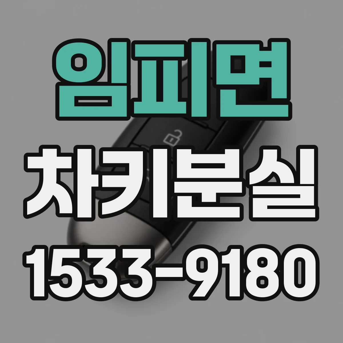 임피면 차키분실