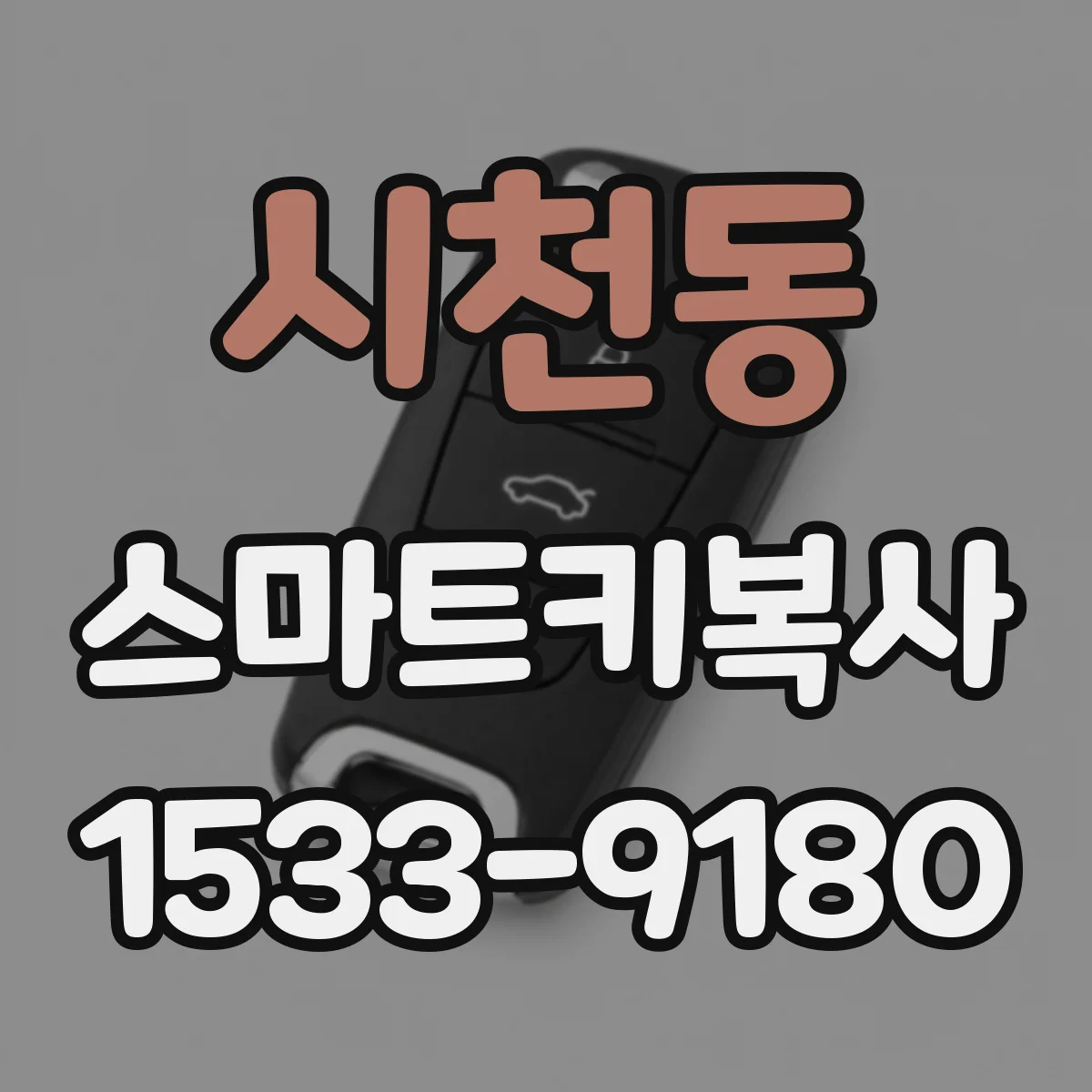 시천동 스마트키복사