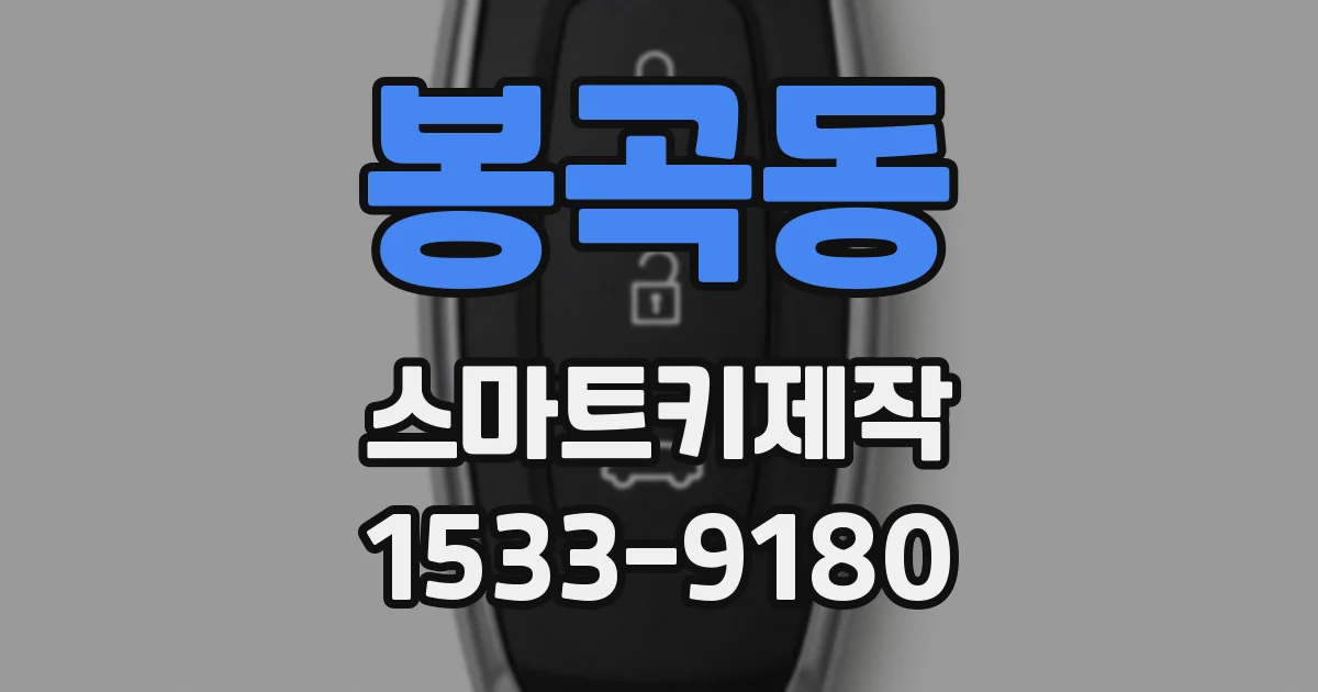 봉곡동 스마트키제작