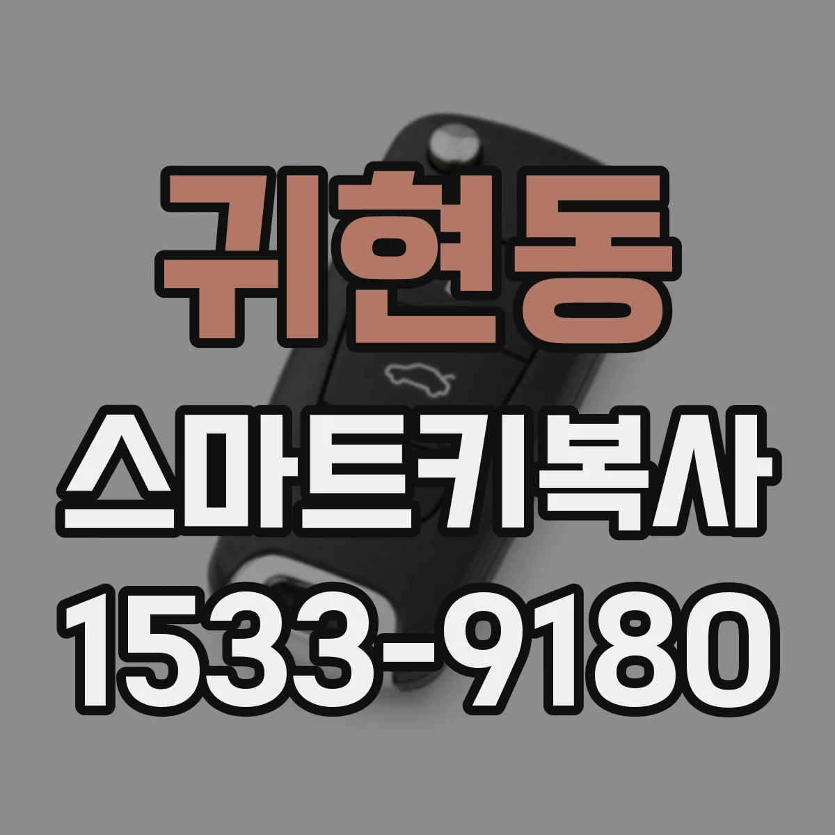 귀현동 스마트키복사