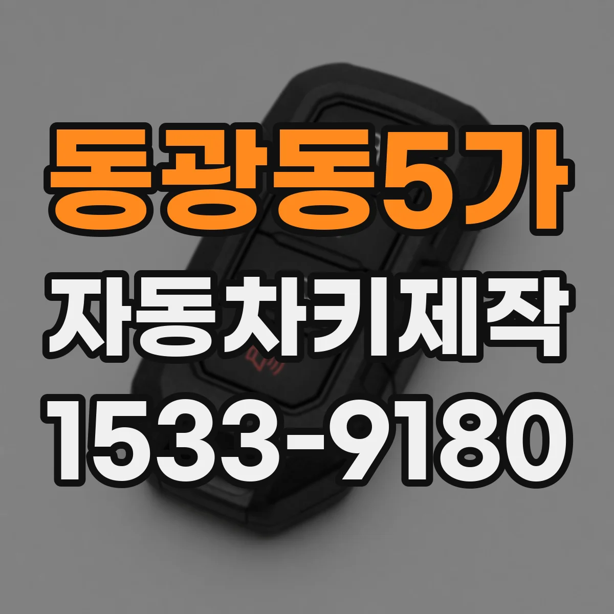 동광동5가 자동차키제작