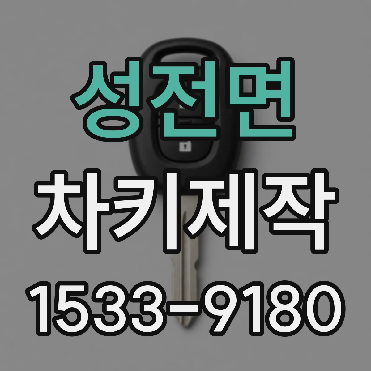 성전면 차키제작