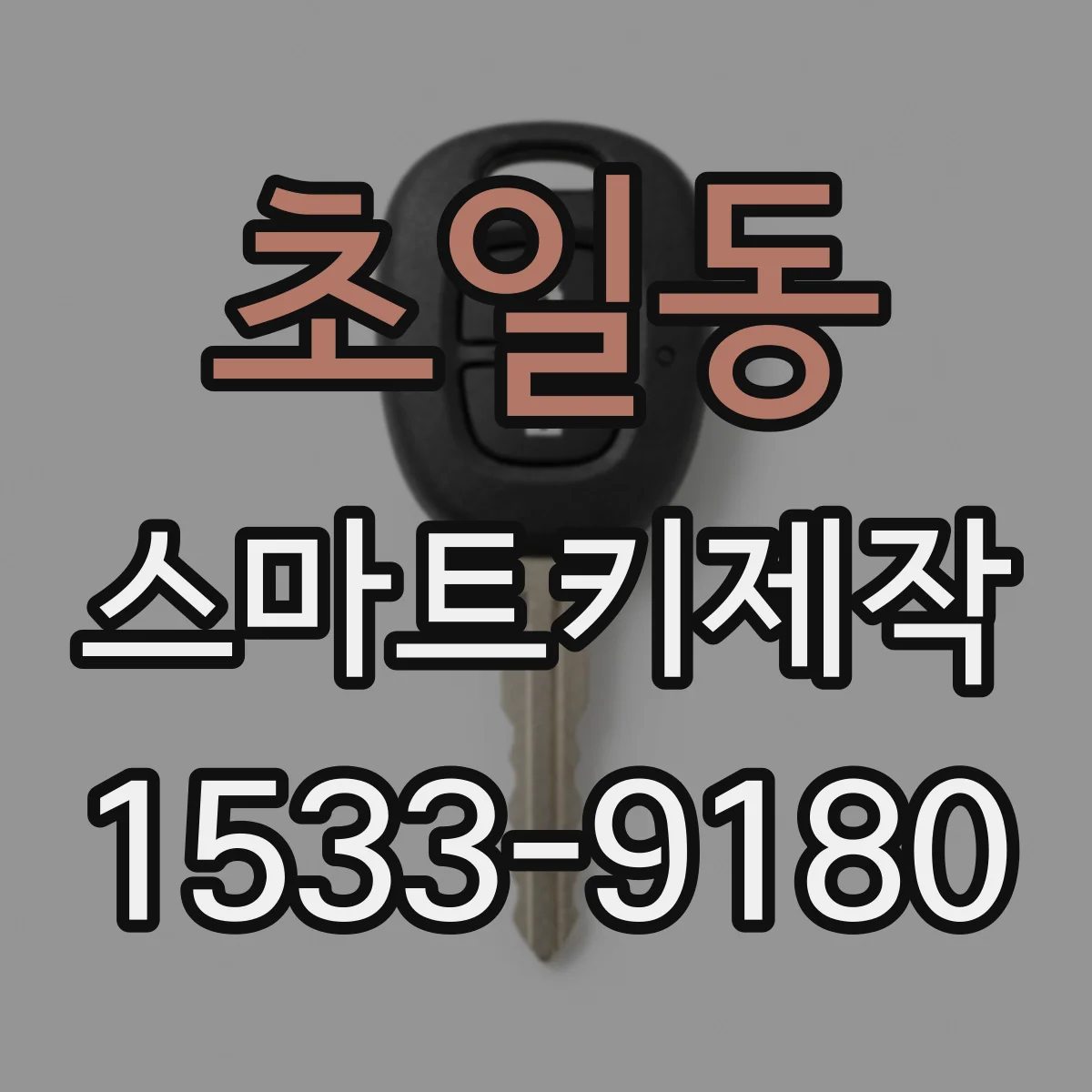 초일동 스마트키제작