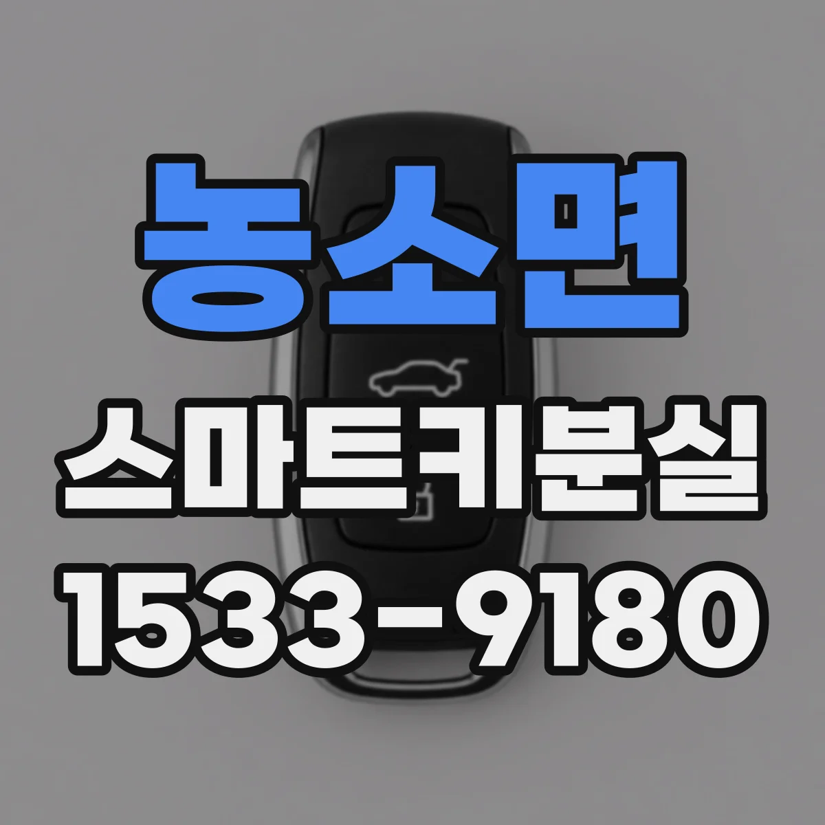 농소면 스마트키분실
