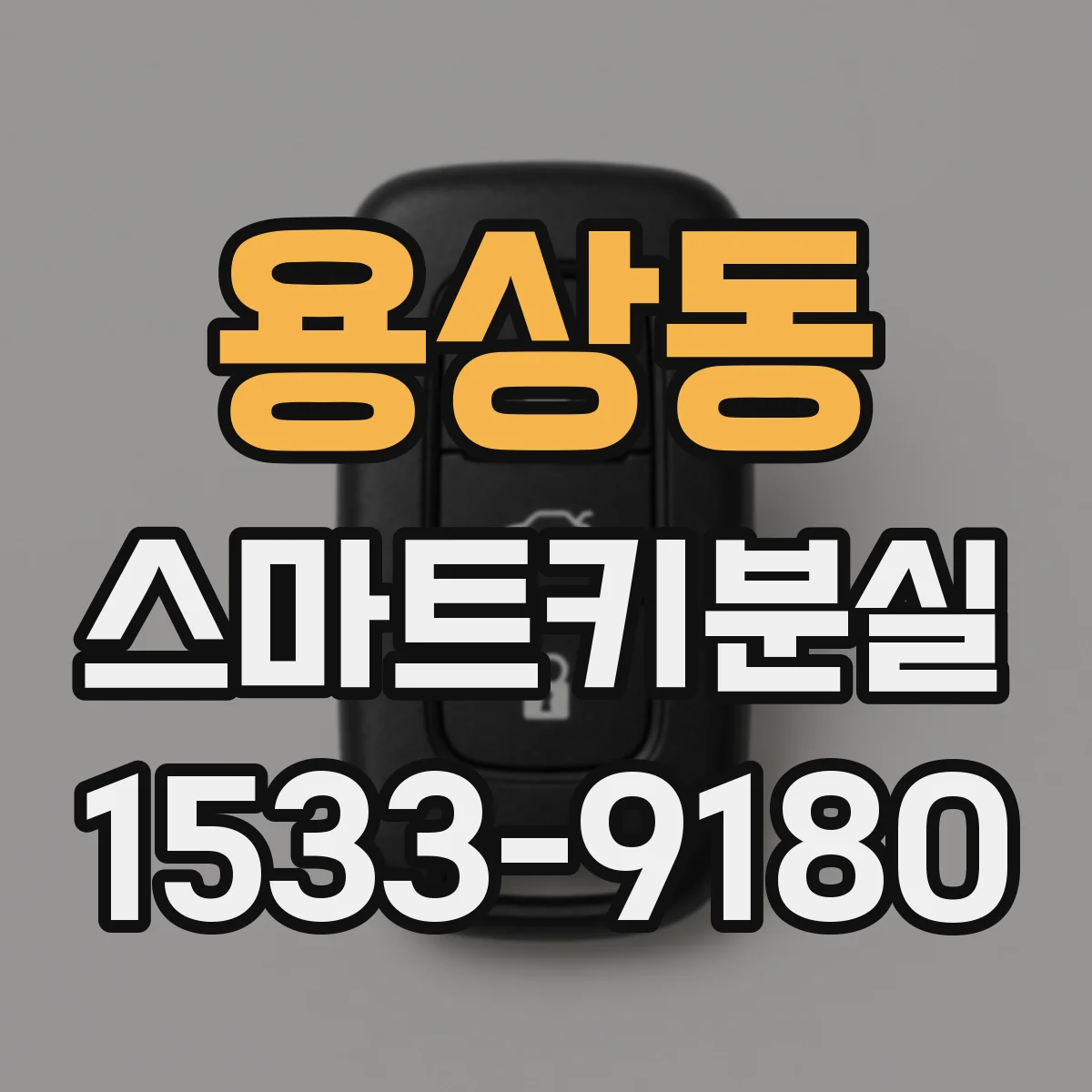 용상동 스마트키분실