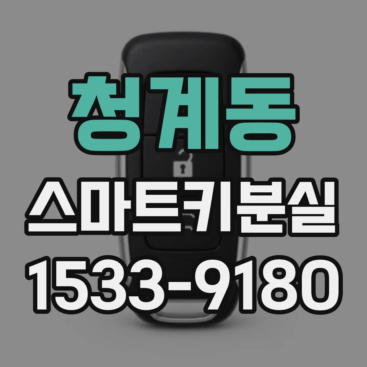 청계동 스마트키분실