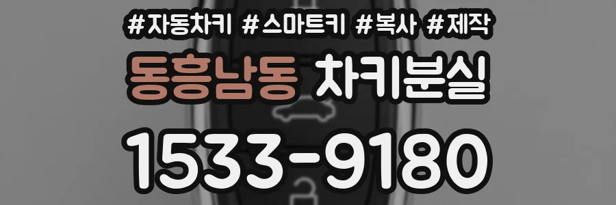 동흥남동 차키분실