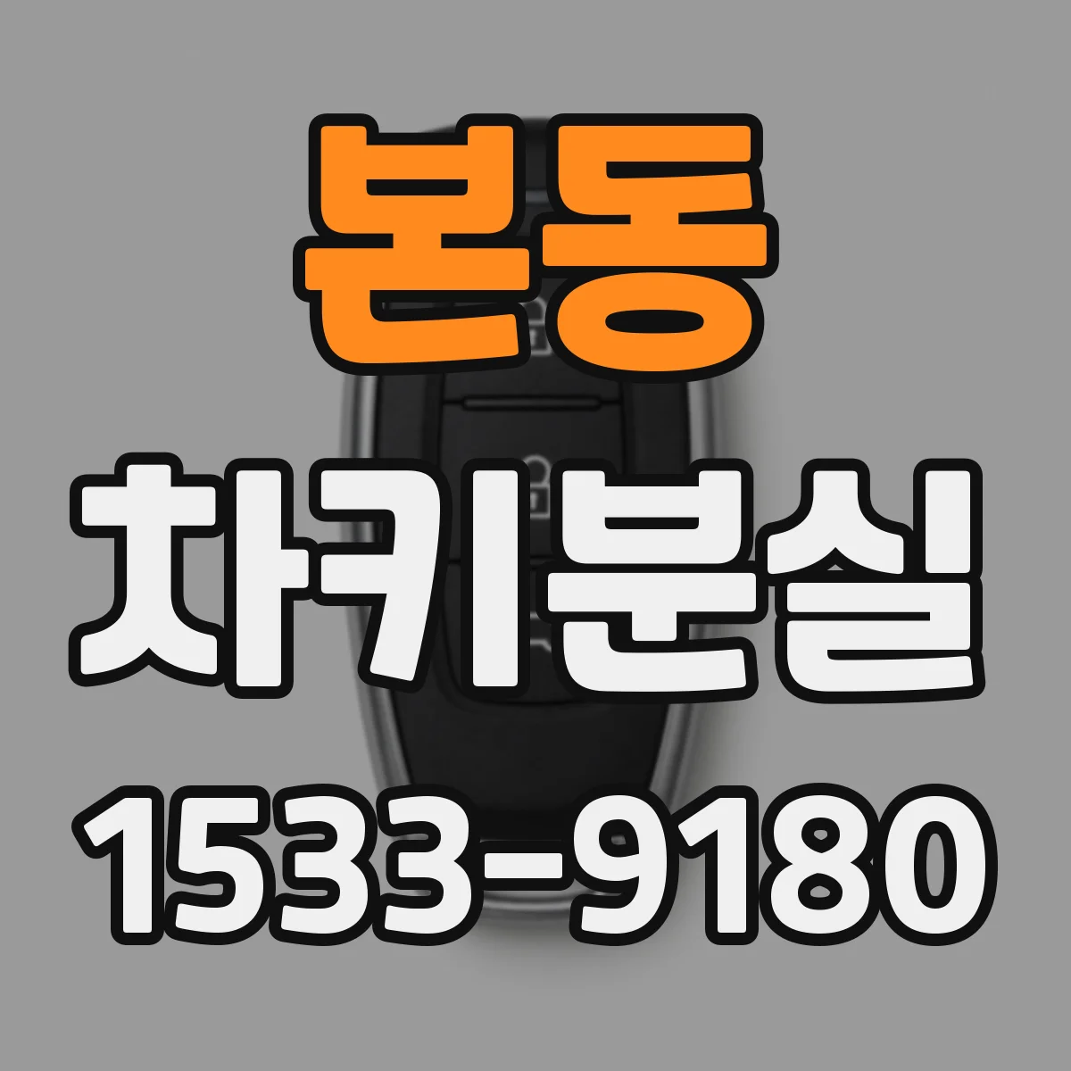본동 차키분실