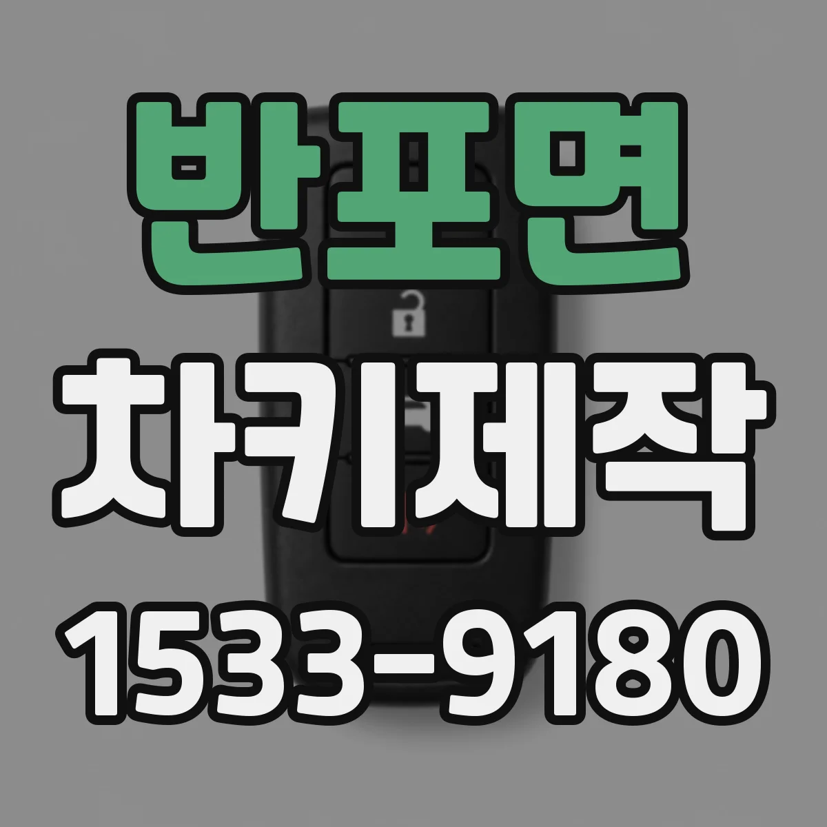 반포면 차키제작