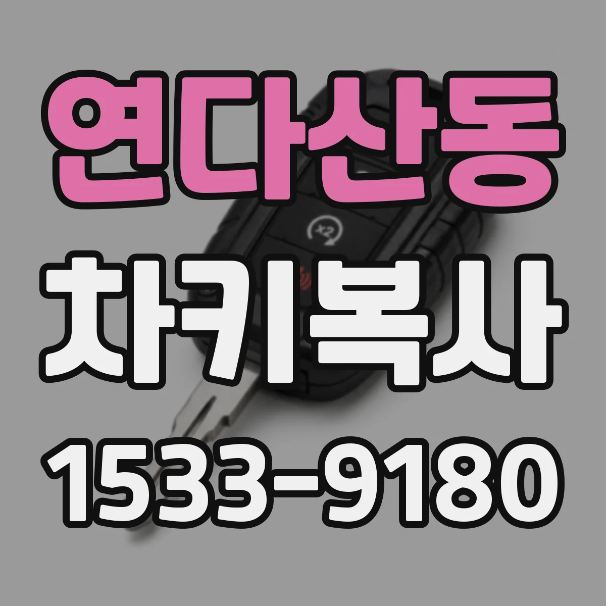 연다산동 차키복사