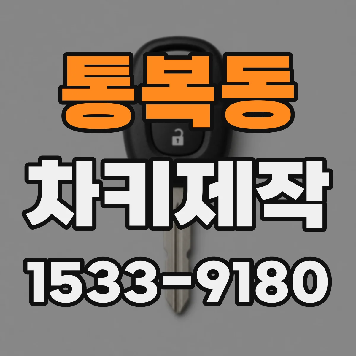통복동 차키제작