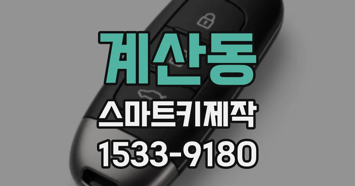 계산동 스마트키제작