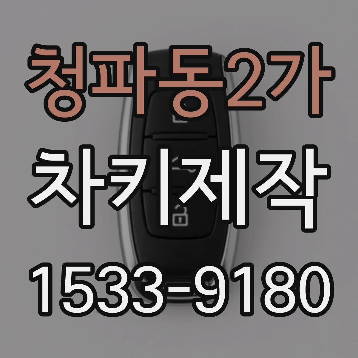 청파동2가 차키제작