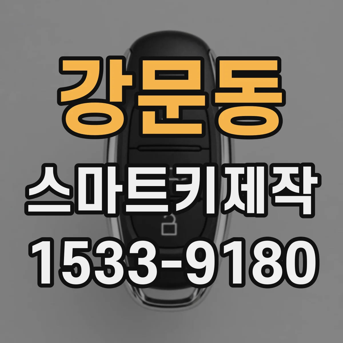 강문동 스마트키제작