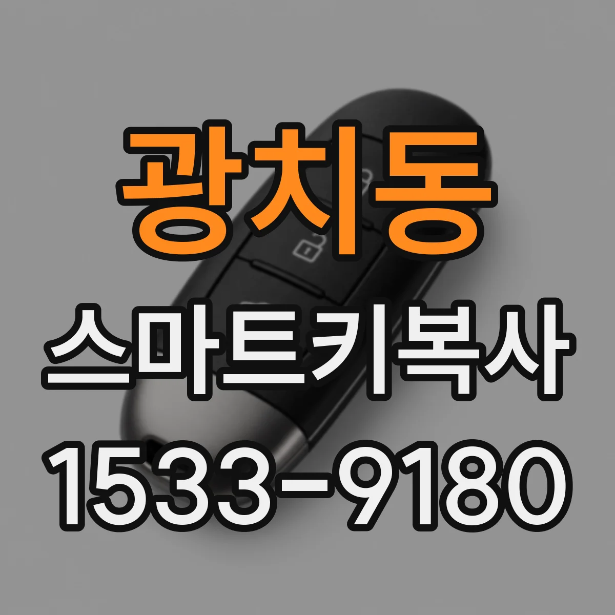 광치동 스마트키복사
