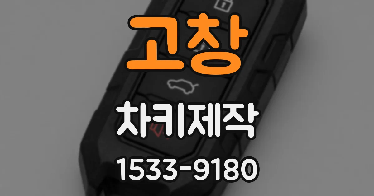 고창 차키제작
