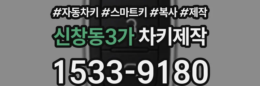 신창동3가 차키제작