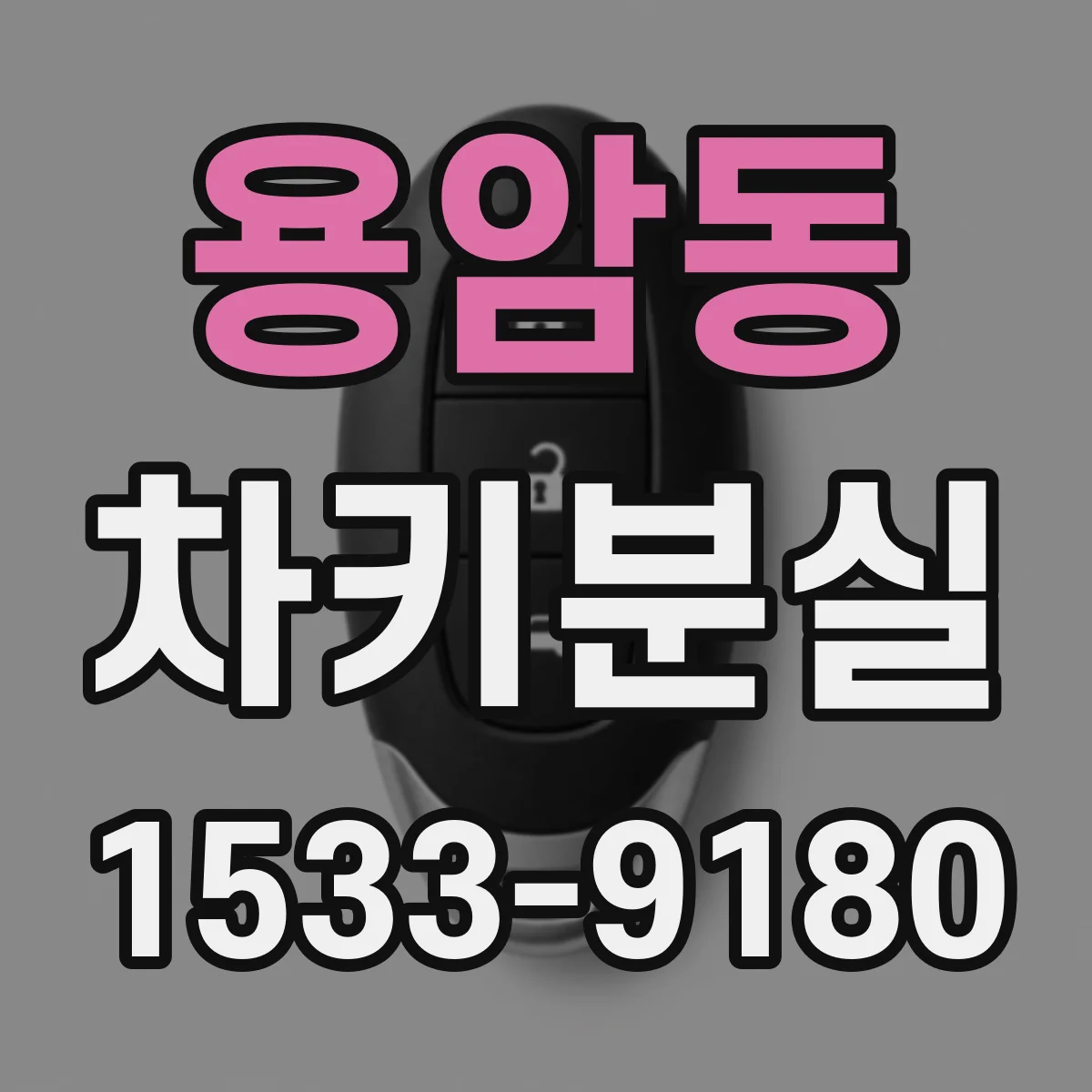 용암동 차키분실